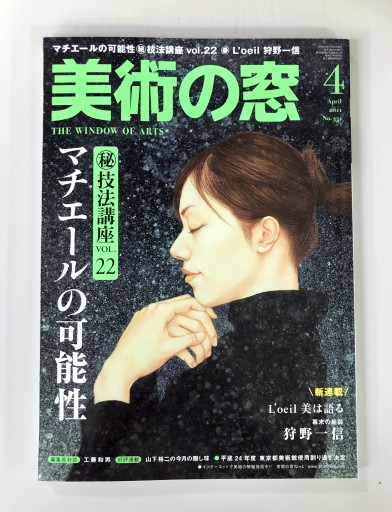 美術の窓2011年4月号 - 生活の友社