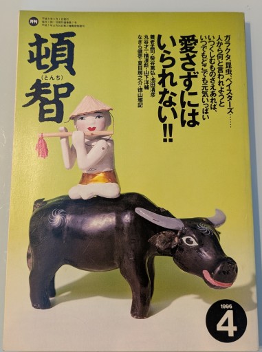 月刊 頓智 1996年4月号 - 荒俣宏の本棚
