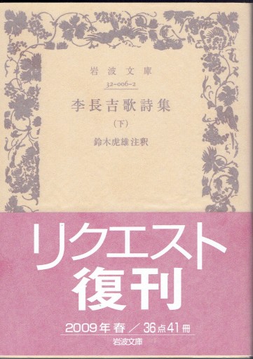李長吉歌詩集（下） - 藤野彰の本棚