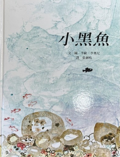小黑魚／スイミー - PAPAGO遊学村