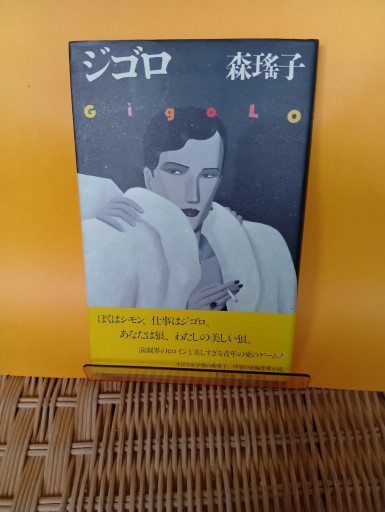 ジゴロ - Big-books