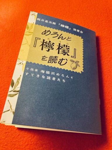 梶井基次郎『檸檬』読書会 めろんと『檸檬』を読む【著者サイン入り】 - 海猫沢めろん・佐藤友哉・滝本竜彦の本棚