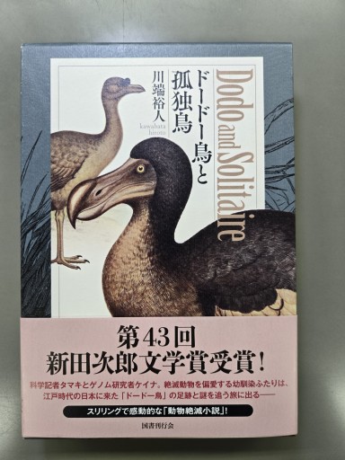 ドードー鳥と孤独鳥 - カンデライオ