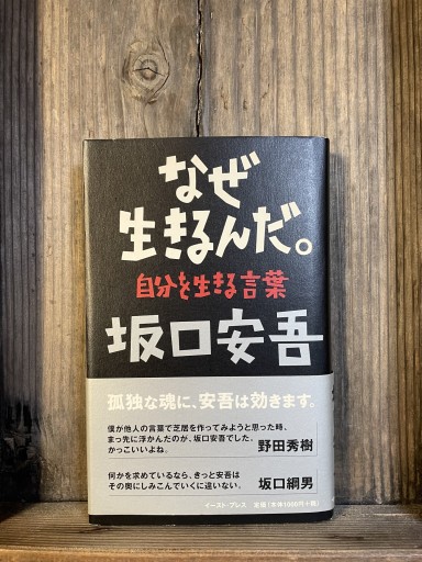 なぜ生きるんだ。―自分を生きる言葉 - かきがら書房