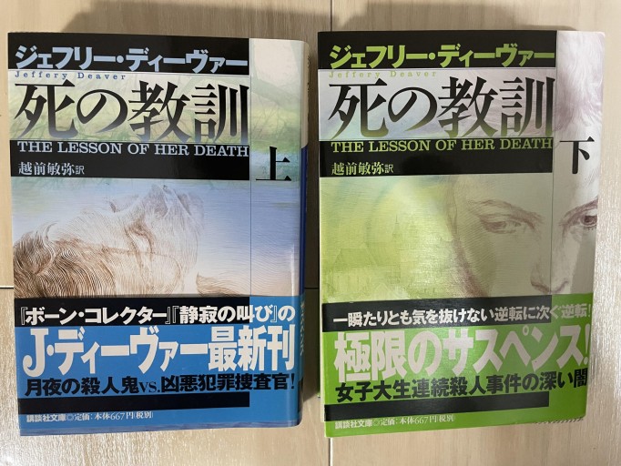 死の教訓（上下セット）（講談社文庫） - 越前敏弥の本棚