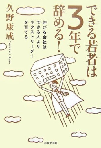 できる若者は3年で辞める!―伸びる会社はできる人よりネクストリーダーを育てる - Monkey Harmony Books