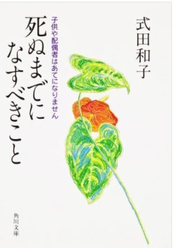 死ぬまでになすべきこと - くるみ出版