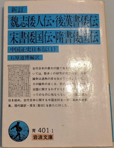 新訂 魏志倭人伝・後漢書倭伝・宋書倭国伝・隋書倭国伝: 中国正史日本伝 1（岩波文庫 青 401-1） - 荒俣宏の本棚