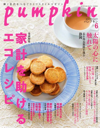 月刊「パンプキン」2025年6月号 - pumpkinの本棚
