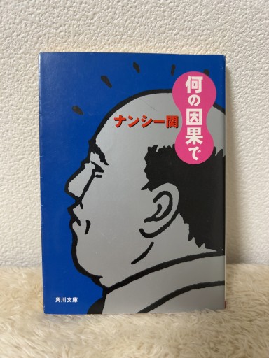 何の因果で（角川文庫 な 30-5） - 青熊書店