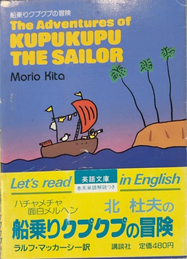 船乗りクプクプの冒険（講談社英語文庫 16） - あい書林2号店しろくまスタヂオ