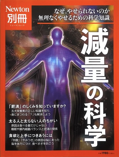 別冊 減量の科学（Newton別冊） - からだとこころと暮らす棚