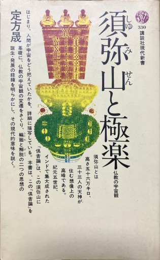 須弥山と極楽: 仏教の宇宙観（講談社現代新書 330） - BOOKBOXはがね