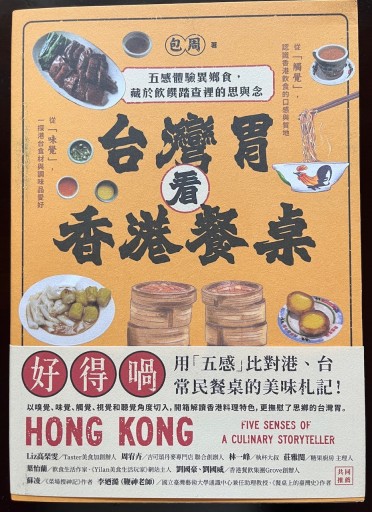台灣胃看香港餐桌 - 香港書房