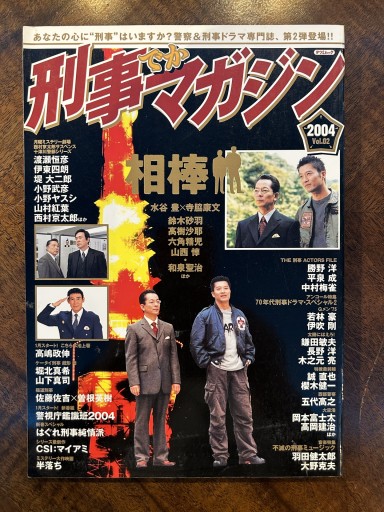 『刑事マガジン』（2004年vol.02、70年代刑事ドラマ・スペシャル2「Gメン‘75」収録） - 野村 進の本棚