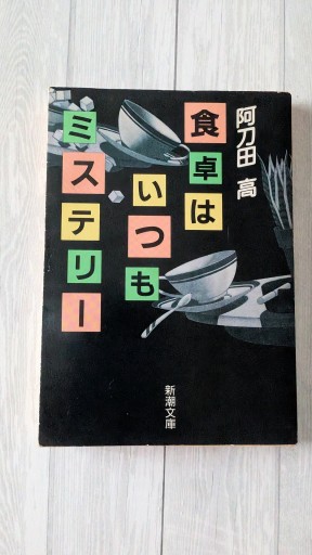 食卓はいつもミステリー - カナリ屋