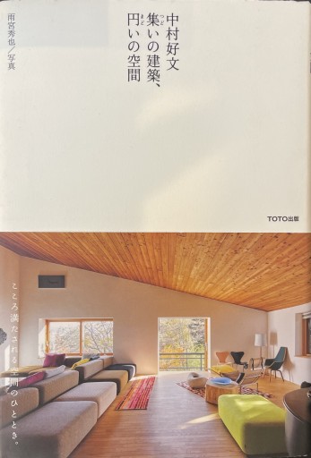 中村好文 集いの建築、円いの空間 - 楠木 建の本棚