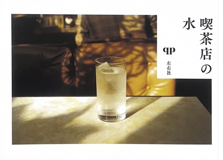 喫茶店の水 - からだとこころと暮らす棚