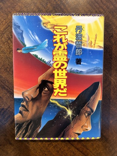 丹波哲郎『これが霊の世界だ』 - 野村 進の本棚