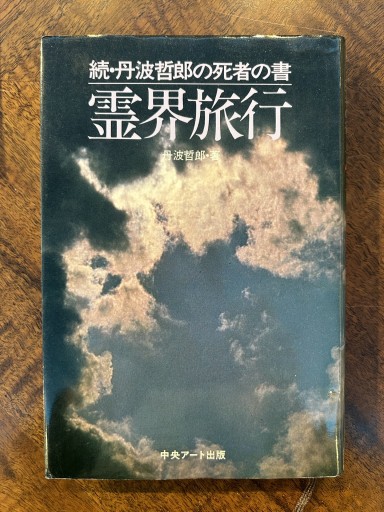 丹波哲郎『霊界旅行』（カバーなし） - 野村 進の本棚