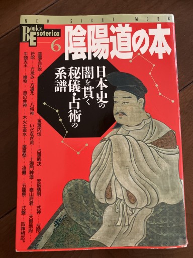 陰陽道の本: 日本史の闇を貫く秘儀・占術の系譜 - 晋さんのこひつじ文庫