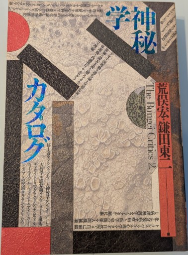 神秘学カタログ - 荒俣宏の本棚