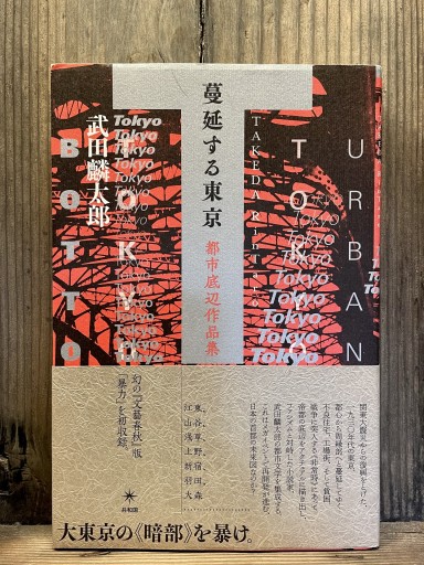 蔓延する東京: 都市底辺作品集      単行本（ソフトカバー） - かきがら書房