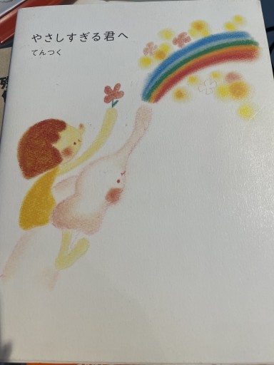やさしすぎる君へ - 灯と音