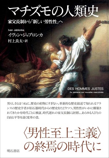 マチズモの人類史――家父長制から「新しい男性性」へ - 加藤一二三の本棚