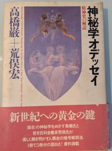 神秘学オデッセイ―精神史の解読 - 荒俣宏の本棚