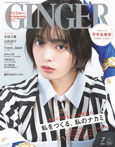 「GINGER」2022年7月号 - 坂道書店