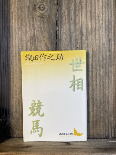 世相・競馬 (講談社文芸文庫 おJ 2) - かきがら書房