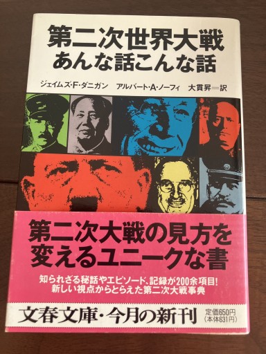 第二次世界大戦あんな話こんな話（文春文庫 タ 7-1） - 晋さんのこひつじ文庫