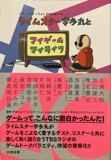 ライムスター宇多丸とマイゲームマイライフ - BOOKBOXはがね