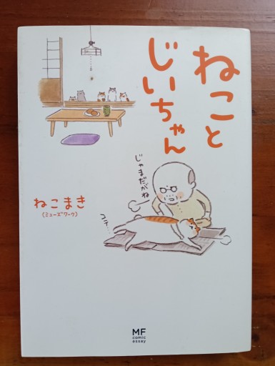 ねことじいちゃん/ねこまき(ミューズワーク) - とらとほん