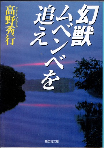 幻獣ムベンベを追え - 藤野彰の本棚