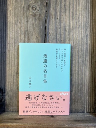 逃避の名言集 (だいわ文庫) - かきがら書房