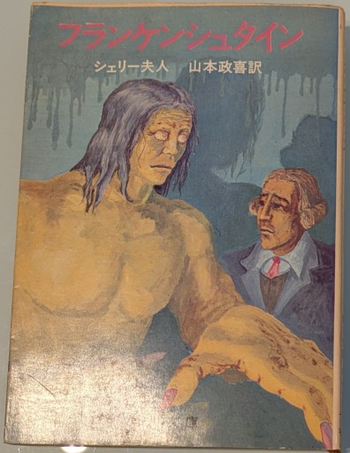 フランケンシュタイン - 荒俣宏の本棚