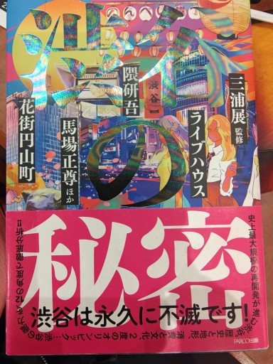 渋谷の秘密_12の視点で読み解く - 「手芸の店さいとう」書店