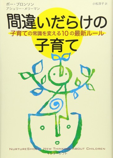 間違いだらけの子育て 子育ての常識を変える10の最新ルール - なまケロ🐸BOOKS