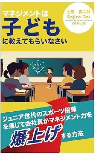 マネジメントは子どもに教えてもらいなさい - くるみ出版