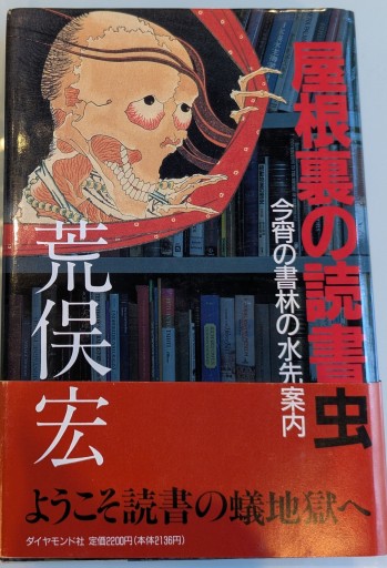 屋根裏の読書虫: 今宵の書林の水先案内 - 荒俣宏の本棚