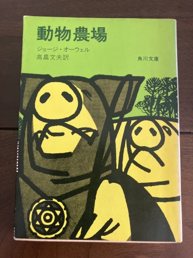 動物農場 - 晋さんのこひつじ文庫