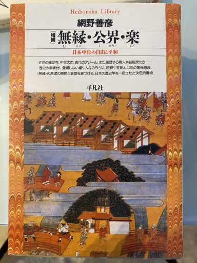 無縁・公界・楽 増補（平凡社ライブラリー） - 荒俣宏の本棚