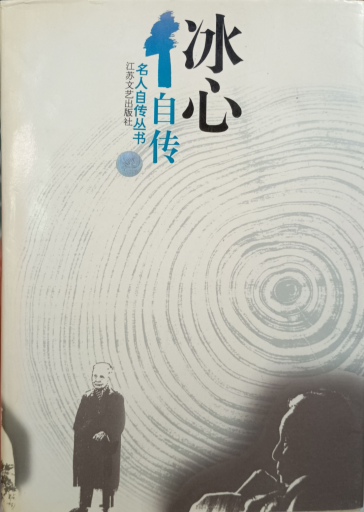 冰心自传 - 中国語音読沼