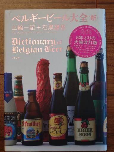 ベルギービール大全〈新〉 - Librairie Grand Place