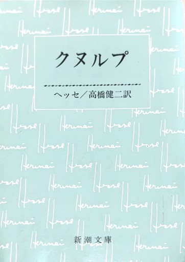 クヌルプ（新潮文庫） - 星文舎書房 左岸部