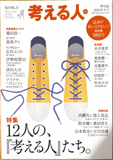 考える人 2016年春号 12人の『考える人』たち - サニーブックセラーズ