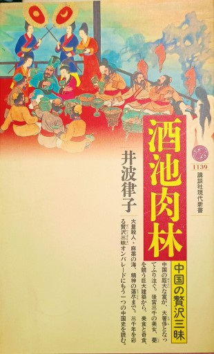 酒池肉林 - 中国語音読沼
