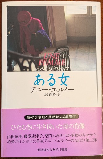 ある女（ハヤカワ・ノヴェルズ） - 堀 茂樹の本棚
